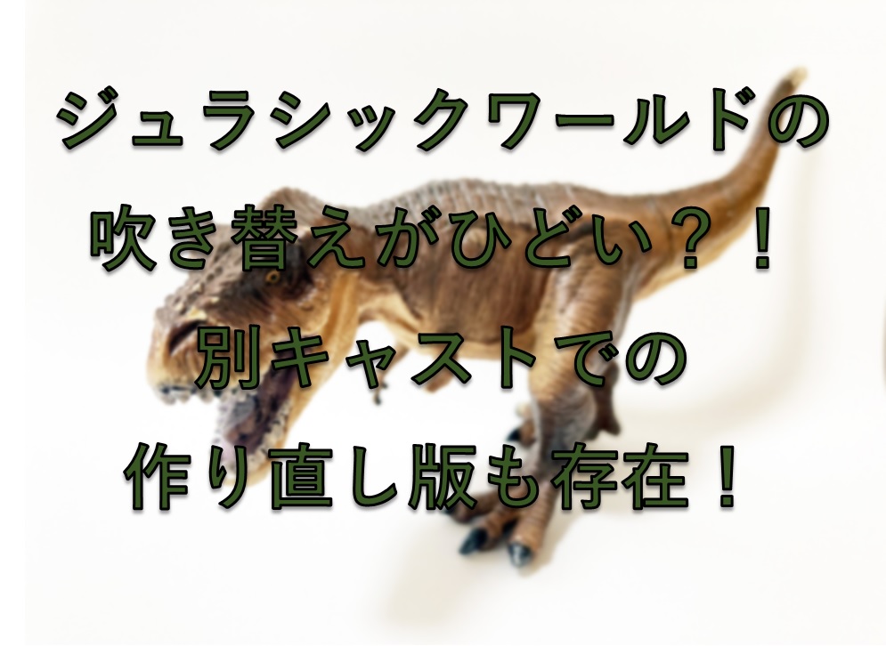 ジュラシックワールドの吹き替えがひどい テレビと映画版の声優を比較 もえのhomeラボ ジュラシックワールドの吹き替えがひどい テレビと映画版の声優を比較 もえのhomeラボ